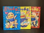 【中古】【全巻セット】暴れん坊本屋さん　全3巻完結セット　久世番子　新書館　ウンポコ【送料無料】231004-8-10