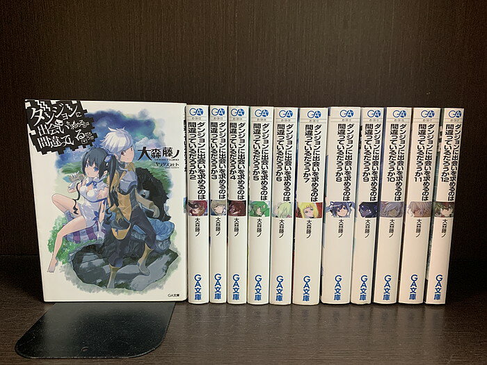 【中古】【続刊セット】ダンジョンに出会いを求めるのは間違っているだろうか　ライトノベル　1～12巻セット　続刊あり　大森藤ノ　ソフトバンククリエイティブ　GA文庫【送料無料】231004-13-10