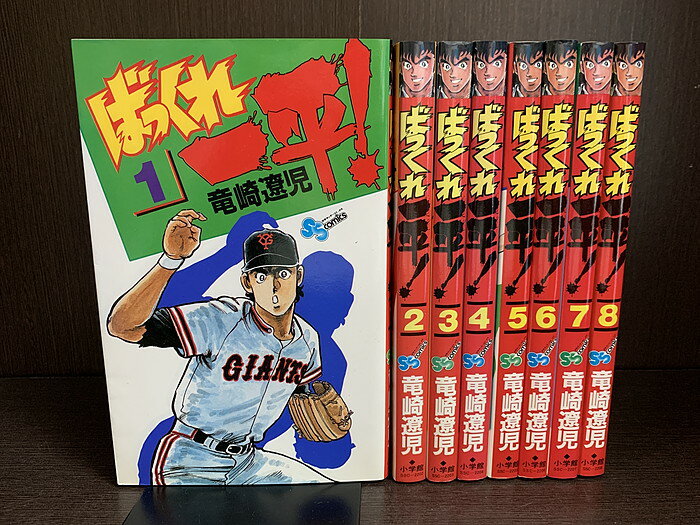 【中古】【全巻セット】ばっくれ一平！　全8巻完結セット　竜崎遼児　小学館　少年サンデーコミックス【送料無料】231004-16-8