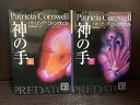 【中古】【全巻セット】神の手 文庫小説 上下巻セット パトリシア・コーンウェル 講談社 講談社文庫【送料無料】231126-7-8