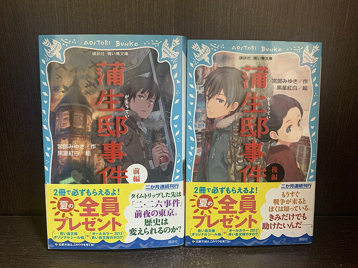 【中古】【全巻セット】蒲生邸事件 前後巻セット 宮部みゆき 講談社 講談社青い鳥文庫【送料無料】231126-8-8