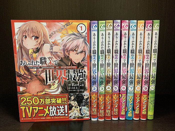 【中古】【続刊セット】ありふれた職業で世界最強　1～10巻セット　続刊あり　RoGa　白米良　OVERLAP　コミックガルド【送料無料】231126-9-7