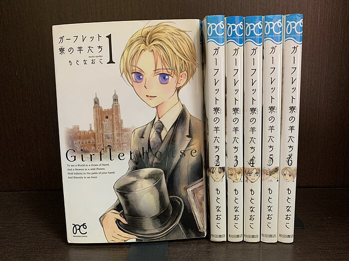 【中古】【全巻セット】ガーフレット寮の羊たち　全6巻完結セット　もとなおこ　秋田書店　月刊プリンセス【送料無料】240115-6-6