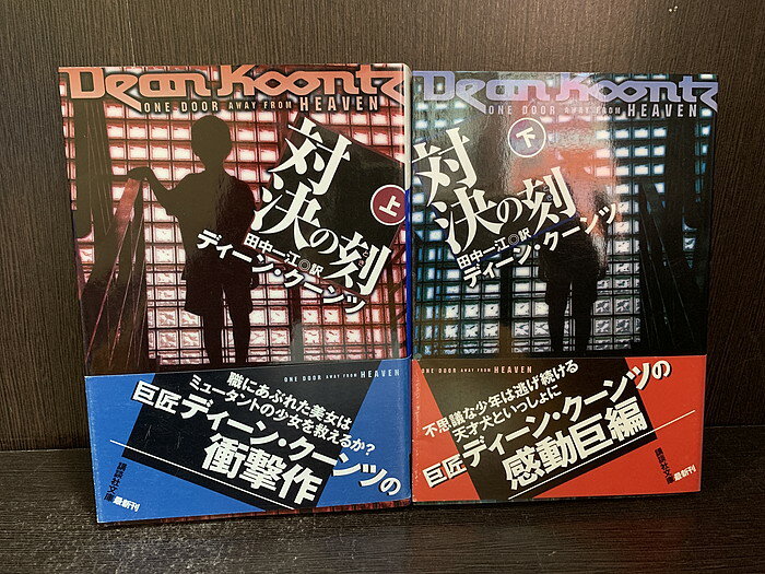 【中古】【全巻セット】対決の刻 文庫小説 上下巻セット ディーン・クーンツ 講談社 講談社文庫【送料無料】240115-8-5