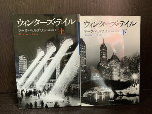 【中古】【全巻セット】ウィンターズ・テイル 文庫小説 上下巻セット マーク・ヘルプリン 早川書房 ハヤカワ文庫【送料無料】240115-8-6