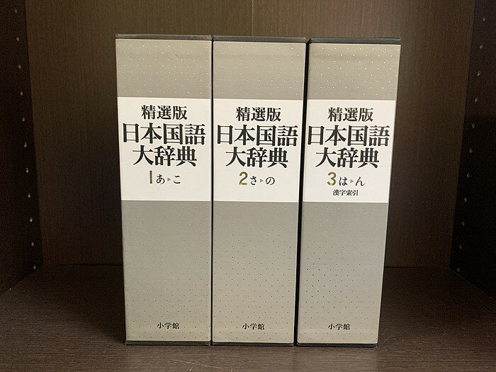 【中古】【全巻セット】精選版 日本国語大辞典　全3巻完結セット　小学館　函本【送料無料】240115-15-1