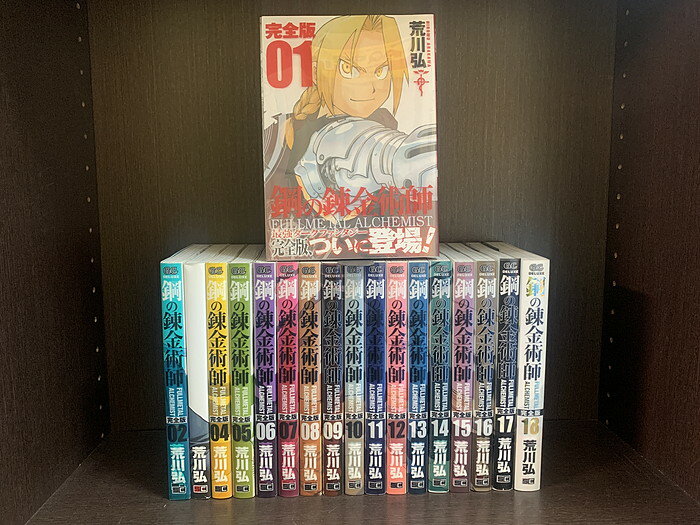 【中古】【全巻セット】鋼の錬金術師 完全版 全18巻完結セット 荒川弘 スクウェア エニックス ガンガン【送料無料】240410-4-10