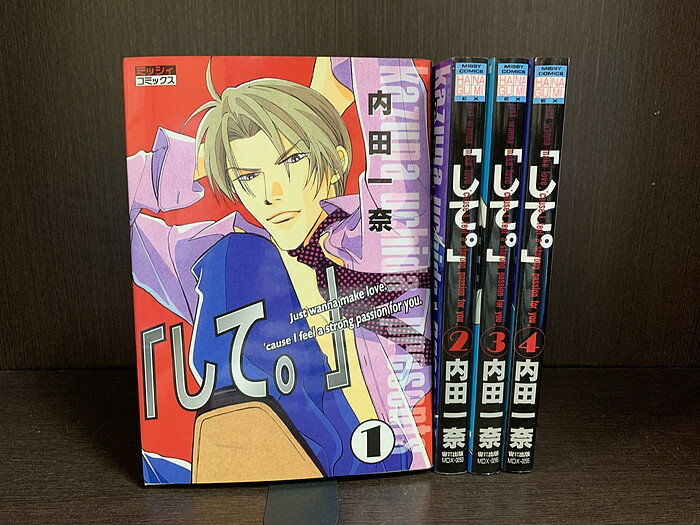 【中古】【全巻セット】「して。」　全4巻完結セット　内田一奈　宙出版　ミッシィコミックス【送料無料】240410-7-6
