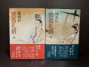 【中古】【全巻セット】諸葛孔明 上下巻セット 陳舜臣 中央公論社 ハードカバー【送料無料】241101-3-3