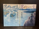 【中古】【全巻セット】男の一生 文庫小説 上下巻セット 遠藤周作 日本経済新聞社 日経文芸文庫【送料無料】241101-12-9