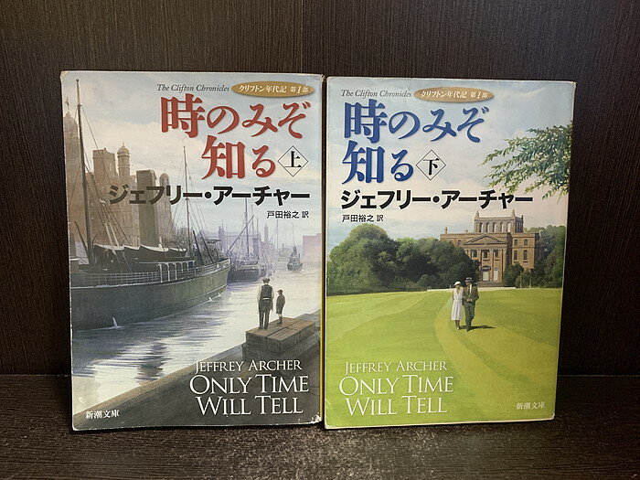 【中古】【全巻セット】時のみぞ知る -クリフトン年代記 第1部- 文庫小説 上下巻セット ジェフリー・アーチャー 新潮社 新潮文庫【送料無料】250201-3-...