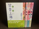 【中古】【全巻セット】甘苦上海 全4巻完結セット 高樹のぶ子 日本経済新聞社 単行本【送料無料】250201-4-6