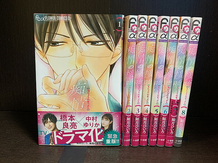 【中古】【全巻セット】痴情の接吻　全8巻完結セット　如月ひいろ　小学館　プチコミック【送料無料】250201-5-4