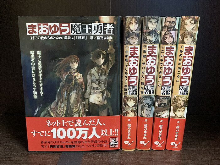 【中古】【全巻セット】まおゆう魔王勇者 全5巻完結セット 橙乃ままれ エンターブレイン 単行本【送料無料】250201-6-6