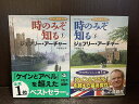 【中古】【全巻セット】時のみぞ知る -クリフトン年代記 文庫小説 上下巻セット ジェフリー・アーチャー 新潮社 新潮文庫【送料無料】250201-8-9