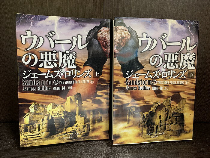 【中古】【全巻セット】ウバールの悪魔 文庫小説 上下巻セット ジェームズ・ロリンズ 竹書房 竹書房文庫【送料無料】250507-3-8