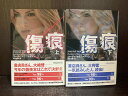 【中古】【全巻セット】傷痕 文庫小説 上下巻セット コーディ・マクファディン ヴィレッジブックス 文庫【送料無料】250507-5-6