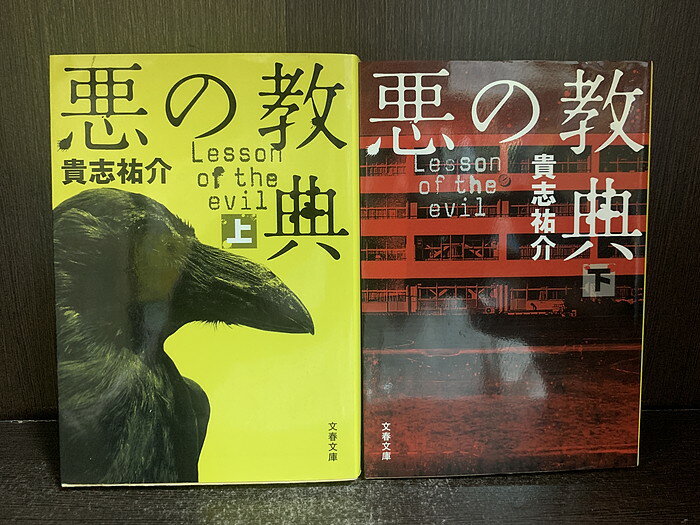 【中古】【全巻セット】悪の教典 文庫小説 上下巻セット 貴志祐介 文藝春秋 文春文庫【送料無料】250507-5-9