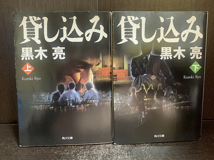 【中古】【全巻セット】貸し込み 文庫小説 上下巻セット 黒木亮 角川書店 角川文庫【送料無料】250507-10-3