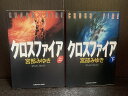 【中古】【全巻セット】クロスファイア 文庫小説 上下巻セット 宮部みゆき 光文社 光文社文庫【送料無料】250507-10-9