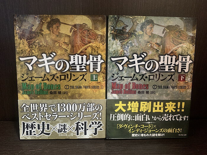【中古】【全巻セット】マギの聖骨 文庫小説 上下巻セット ジェームズ・ロリンズ 竹書房 竹書房文庫【送料無料】251017-5-6