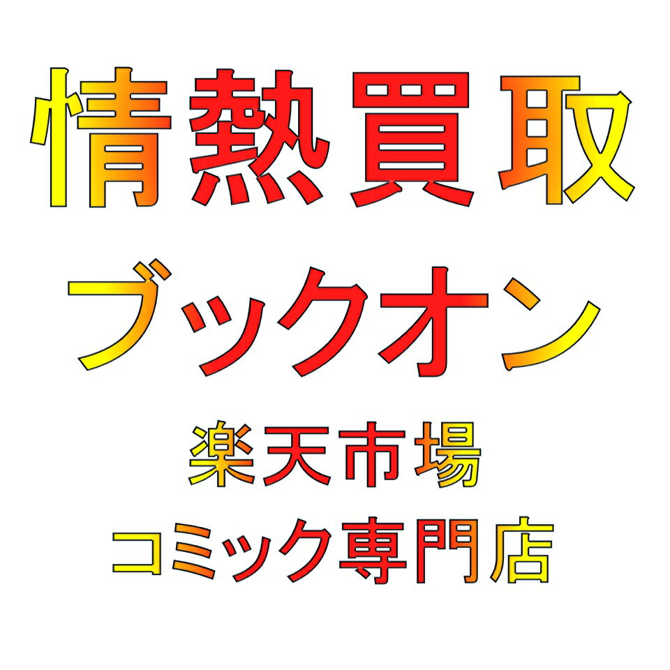 情熱買取ブックオン楽天市場店