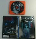 ●【DVD】もっとあなたの知らない世界-亡霊編-【中古】★3【ゆうパケット可能】