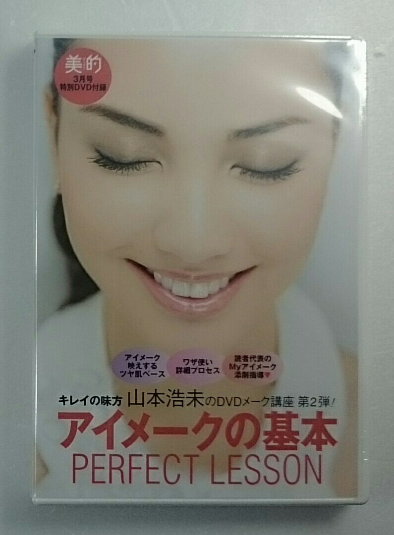 ●未開封【DVD】美的3月号 特別DVD付録 アイメークの基本 PERFECT LESSON【中古】★5【ゆうパケット可能】非売品