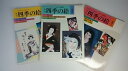 ●【絵関連】季刊 四季の絵 絵を描き楽しむ趣味の本 1春2夏3秋/計3冊【まとめセット】日貿出版《期間限定》送料無料※当店指定の配送方法 日時指定・代引不可【中古雑誌】