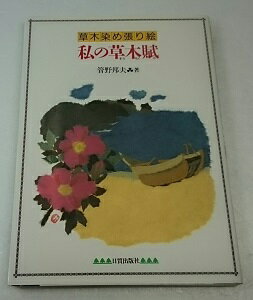 ◆【古書】草木染め張り絵 私の草木賦/菅野邦夫/日貿出版社【中古】単品　元値￥2500