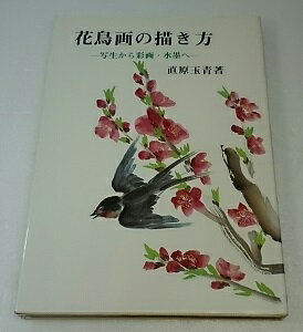 ◆【古書】花鳥画の描き方-写生から彩画・水墨へ-/直原玉青/創元社【中古】単品