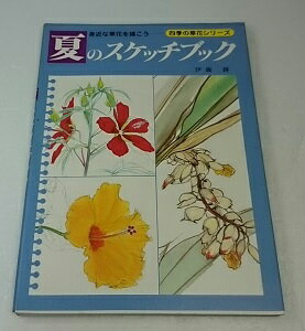 ◆【古書】四季の草花シリーズ 夏のスケッチブック/伊藤耕/マール社【中古】単品 濡れあと有