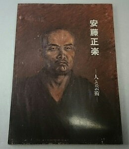 ◆【古書】安藤正楽-人と芸術-/山上次郎【中古】単品