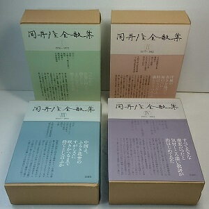 【岡井隆全歌集】1〜4巻の全4冊セット思潮社/良品【中古品】【送料無料】日時指定・代引可能