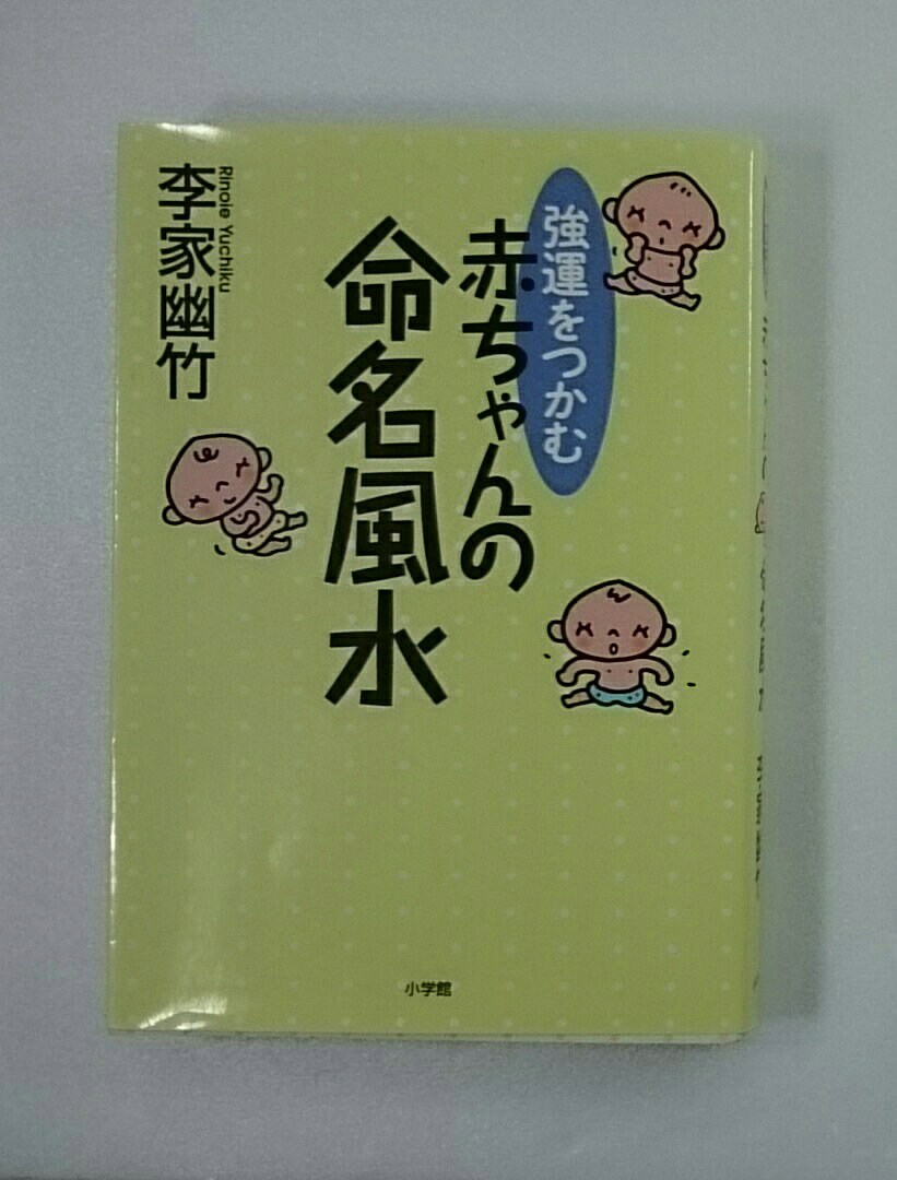 ◆【書籍】強運をつかむ 赤ちゃんの命名風水/李家幽竹【ゆうパケット可能】単品【中古本】