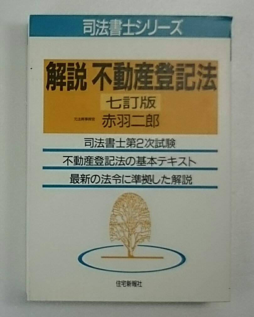 ◆【書籍】司法書士シリーズ 解説不動産登記法 七訂版/赤羽二郎【ゆうパケット可能】イタミ有/単品【中古本】のサムネイル