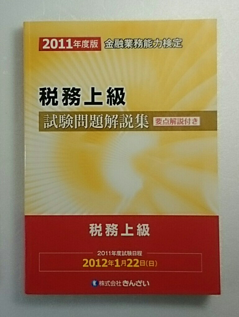 ◆【書籍】2011 税務上級 試験問題解説集【ゆうパケット可能】単品【中古本】