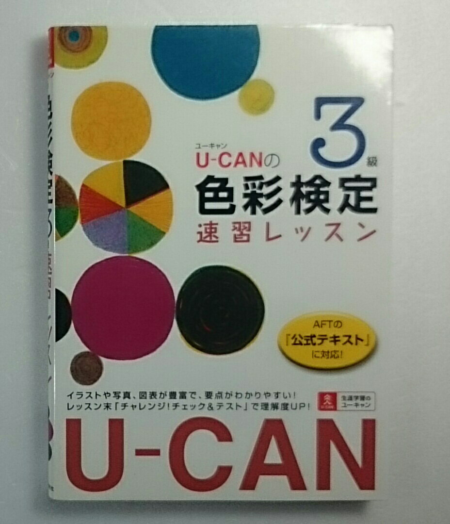 ◆【書籍】U-canの色彩検定3級 速習レッスン【ゆうパケット可能】単品【中古本】