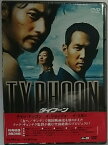 【新古品・未開封品】TYPHOON　タイフーン/★5【韓国アクション映画DVD】チャン・ドンゴン/イ・ジョンジェ/イ・ミヨン【期間限定】送料無料