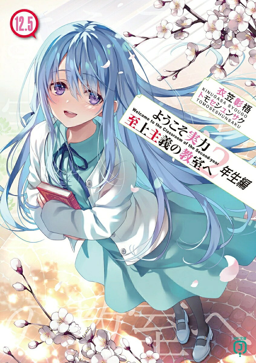 【特典ポスター4種付】ようこそ実力至上主義の教室へ 2年生編全15巻セット KADOKAWA MF文庫J ライトノベル