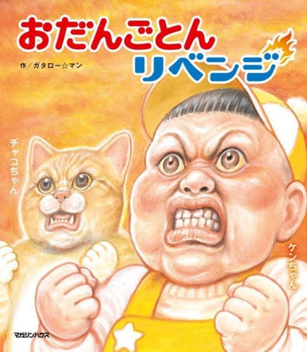 おだんごとん　全2冊セット　ガタロー☆マン　絵本　マガジンハウスのサムネイル