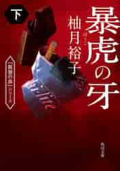 新品/全巻セット 《孤狼の血》シリーズ 1-4巻セット 文庫 KADOKAWA