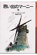 楽天京都 大垣書店オンライン新品/全巻セット　思い出のマーニー 岩波少年文庫　新版　児童文庫　　上下巻セット　岩波書店