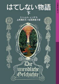 新品/全巻セット　岩波少年文庫　はてしない物語　上下2冊セット　児童文庫　岩波書店のサムネイル