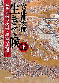新品/全巻セット 生きて候 本多正信の次男・政重の武辺 上下巻セット 文庫 朝日新聞出版