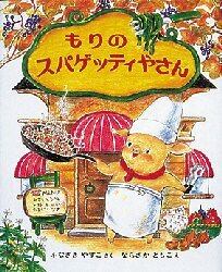 新品/全巻セット　もりのゆうびんきょく　もりはおもしろランド　1-15巻セット　偕成社のサムネイル