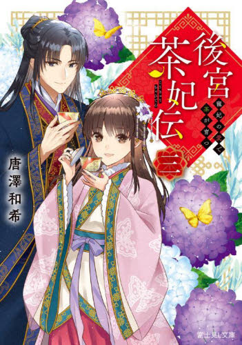 樂天商城 - 【新品・全巻セット】後宮茶妃伝 文庫　1-3巻セット　KADOKAWA