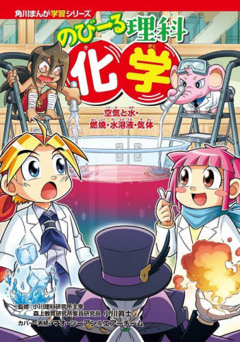 新品/全巻セット　角川まんが学習シリーズ　のびーる理科　全4冊セット　KADOKAWAのサムネイル