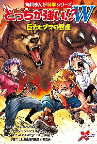 新品/全巻セット　どっちが強い！？Wシリーズ　全3冊セット　角川学習まんがシリーズ　KADOKAWAのサムネイル