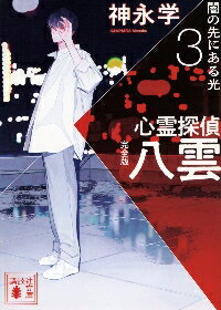 新品/全巻セット　心霊探偵八雲　完全版　1-3巻セット　文庫　講談社のサムネイル